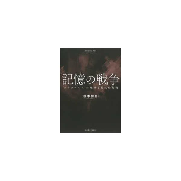 [Release date: March 20, 2025]著者：橋本 伸也【著】出版社：名古屋大学出版会