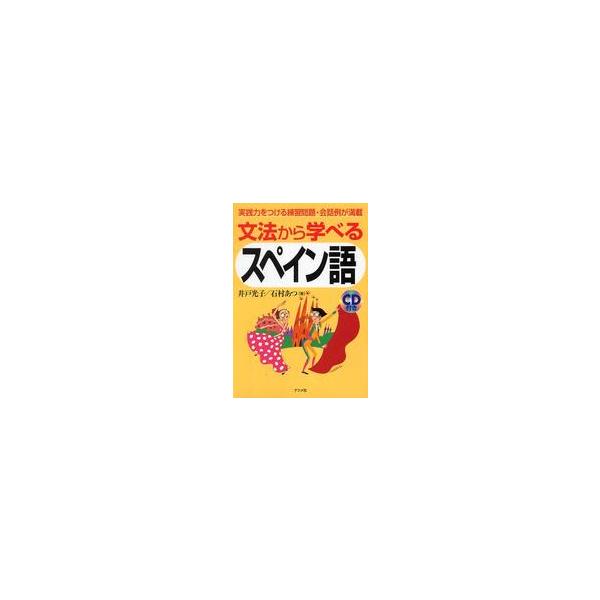 文法から学べるスペイン語