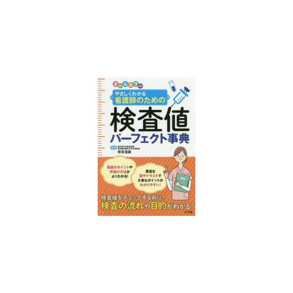 オールカラー　やさしくわかる看護師のための検査値パーフェクト事典