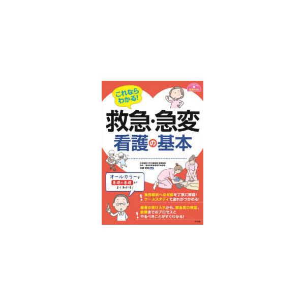 ナースのための基礎ＢＯＯＫ  これならわかる！救急・急変看護の基本