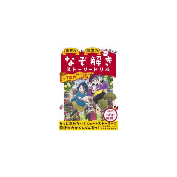 （帰省中のみ）読解力と語彙力を鍛える！なぞ解きストーリードリル　小学国語 読解力と語彙力を鍛える!なぞ解きストーリードリル 科学のふしぎ | 隂