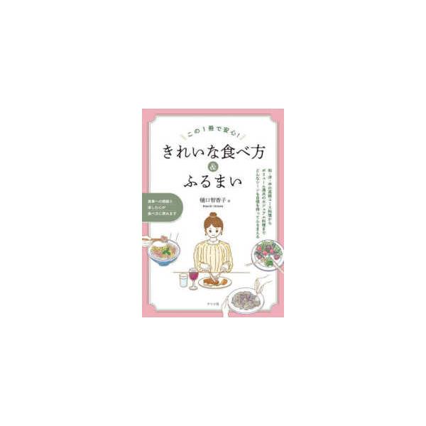 この１冊で安心！きれいな食べ方＆ふるまい