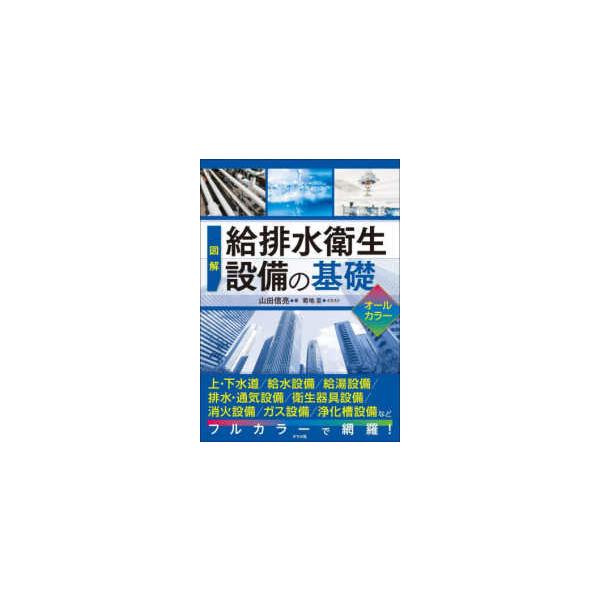 図解　給排水衛生設備の基礎　オールカラー