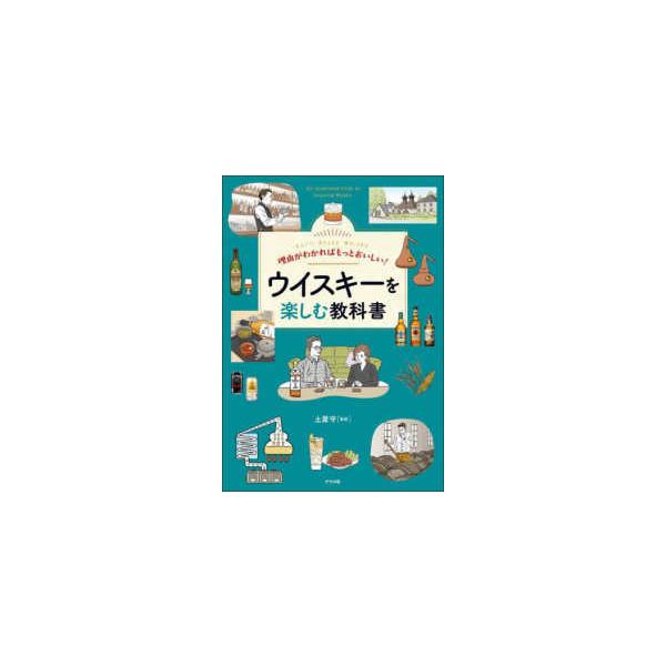 理由がわかればもっとおいしい！ウイスキーを楽しむ教科書