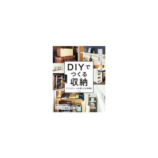 ＤＩＹでつくる収納―デッドスペース＆押し入れ活用術