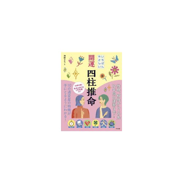 いちばんやさしい開運四柱推命