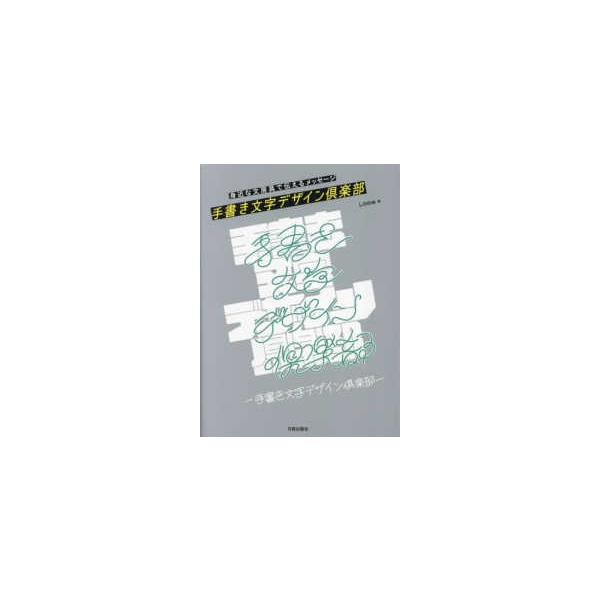 手書き文字デザイン倶楽部―身近な文房具で伝えるメッセージ
