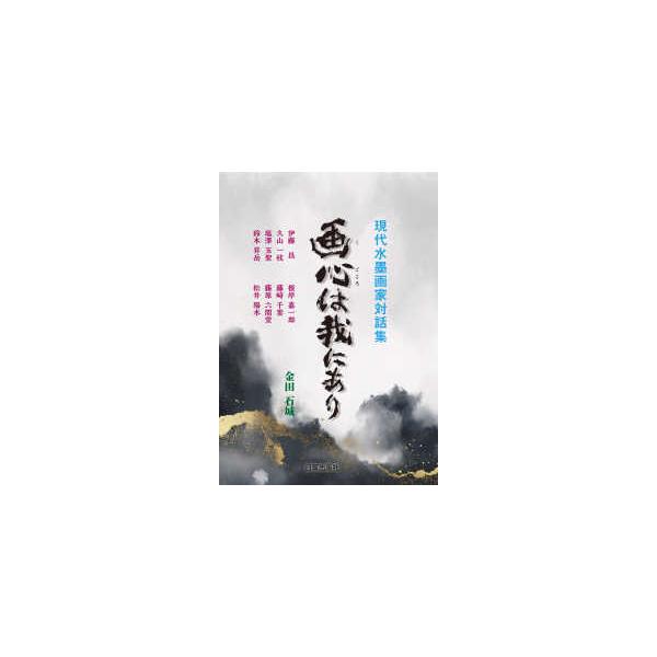 画心は我にあり―現代水墨画家対話集