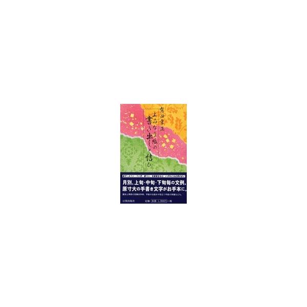 上品な手紙の書き出しと結び