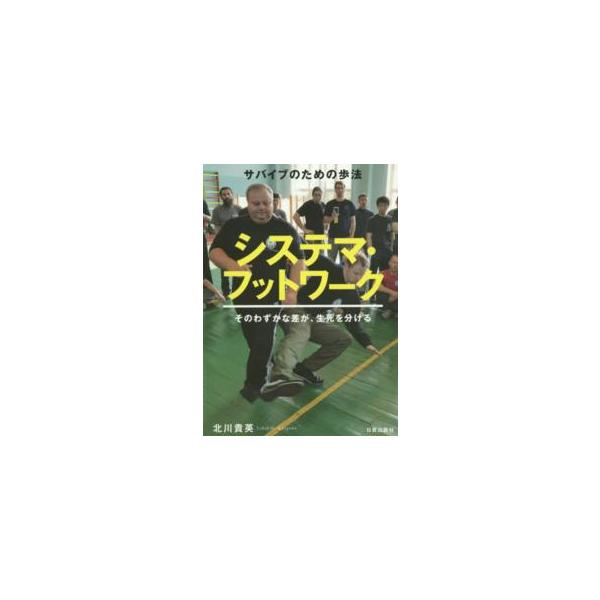 サバイブのための歩法　システマ・フットワーク―そのわずかな差が、生死を分ける