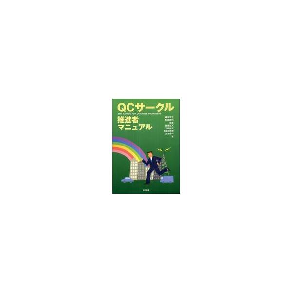 ＱＣサークル推進者マニュアル
