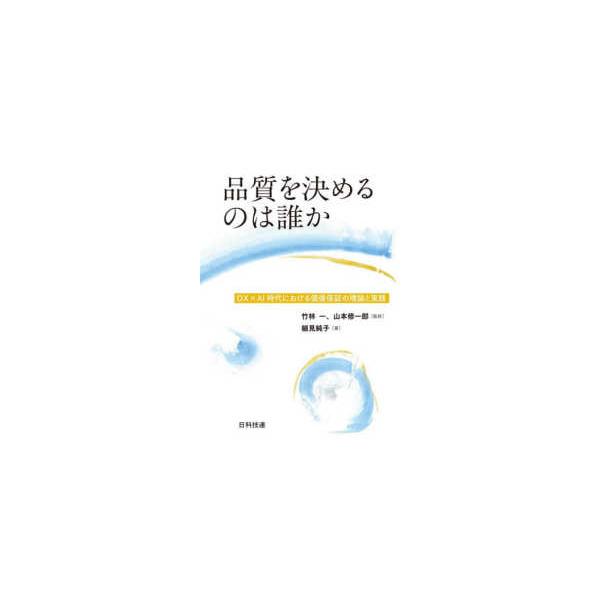 品質を決めるのは誰か