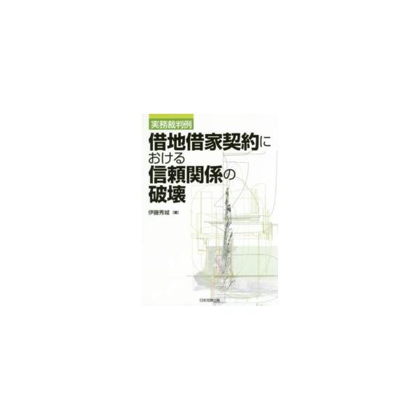 実務裁判例　借地借家契約における信頼関係の破壊