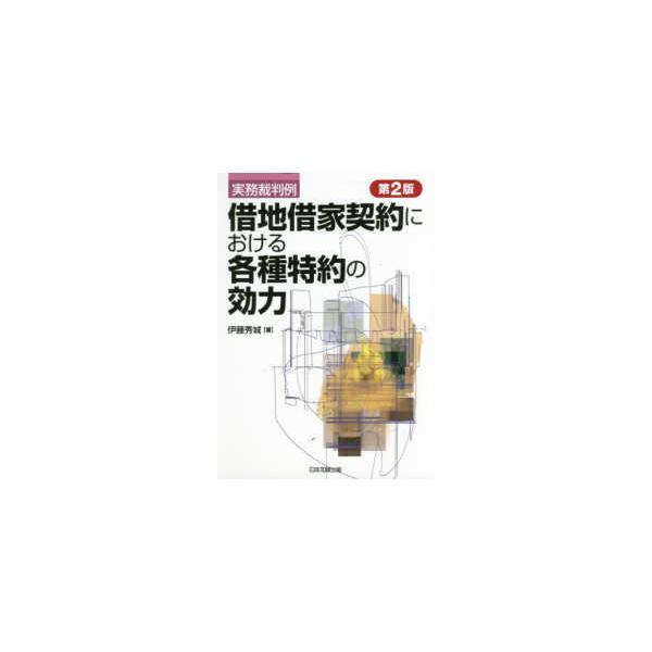 実務裁判例　借地借家契約における各種特約の効力 （第２版）