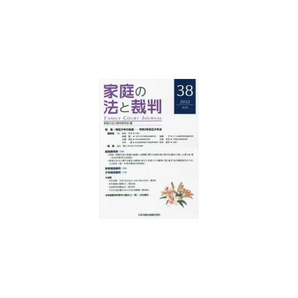 家庭の法と裁判 〈３８号（ＪＵＮ ２０２２）〉 特集：特定少年の処遇 令和３年改正少年法