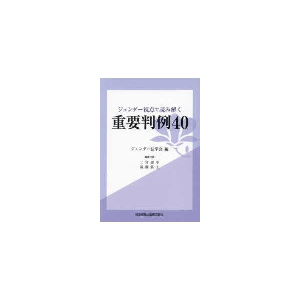 ジェンダー視点で読み解く重要判例４０