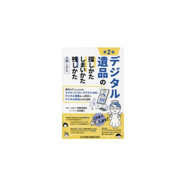 デジタル遺品の探しかた・しまいかた、残しかた＋隠しかた―身内が亡くなったときのスマホ・パソコン・サブスク・ＳＮＳ・デジタル資産等への対応や、デジタル終