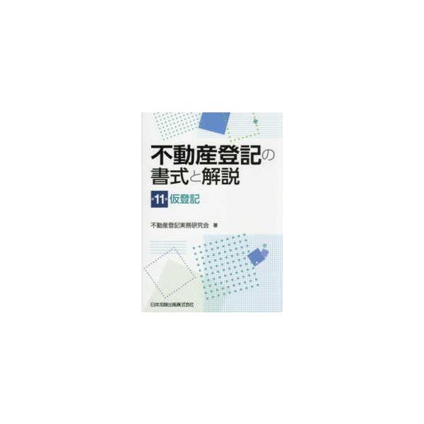 不動産登記の書式と解説〈第11巻〉仮登記 | JChereヤフー
