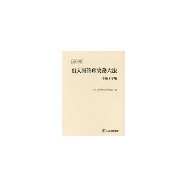 [Release date: December 11, 2025]著者：出入国管理法令研究会【編】出版社：日本加除出版