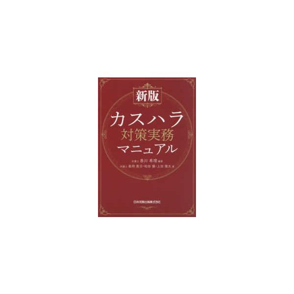 カスハラ対策実務マニュアル