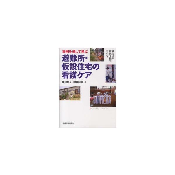 事例を通して学ぶ避難所・仮設住宅の看護ケア