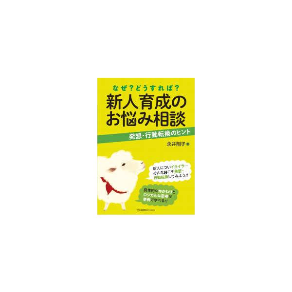 なぜ？どうすれば？新人育成のお悩み相談―発想・行動転換のヒント
