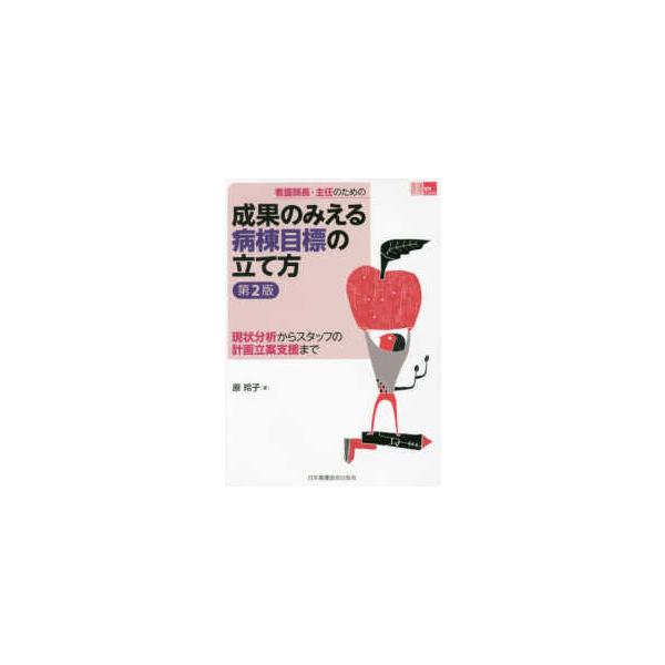 [Release date: November 1, 2016]著者：原 玲子【著】出版社：日本看護協会出版会