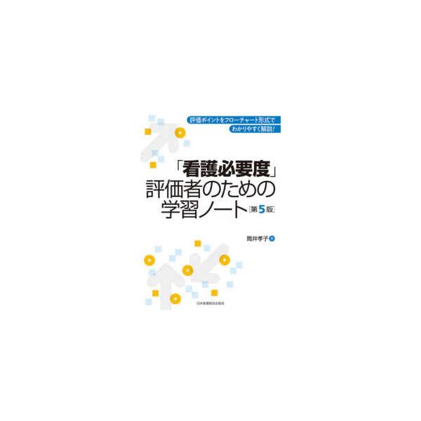 「看護必要度」評価者のための学習ノート （第５版）