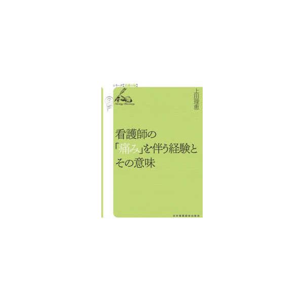 [Release date: January 1, 2022]著者：上田 理恵【著】出版社：日本看護協会出版会