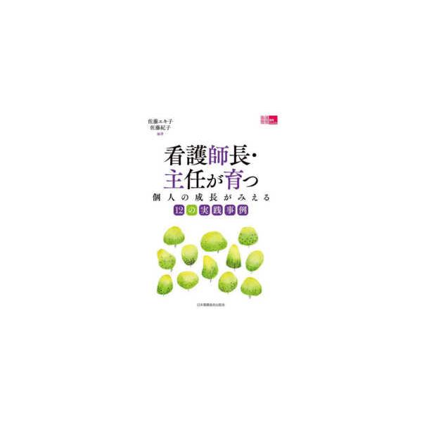 [Release date: March 1, 2023]著者：佐藤 エキ子/佐藤 紀子【編著】出版社：日本看護協会出版会