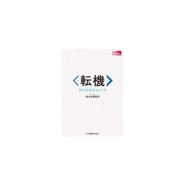 [Release date: June 1, 2023]著者：佐々木菜名代出版社：日本看護協会出版会