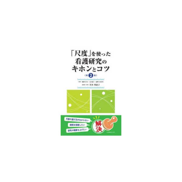 「尺度」を使った看護研究のキホンとコツ （第２版）