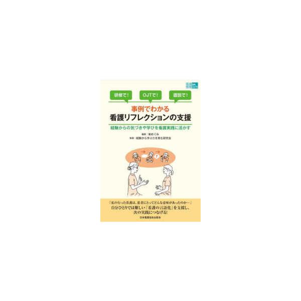 [Release date: January 1, 2025]著者：東 めぐみ【編集】/経験から学ぶ力を育む研究会【執筆】出版社：日本看護協会出版会