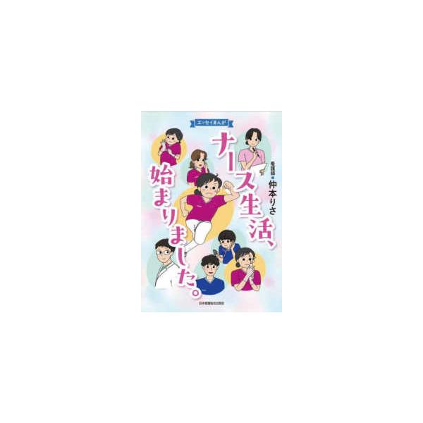 [Release date: June 1, 2025]著者：仲本りさ出版社：日本看護協会出版会