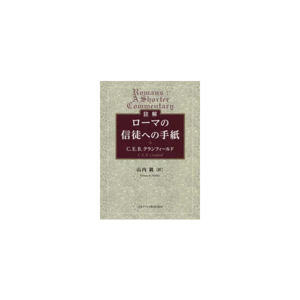 註解　ローマの信徒への手紙