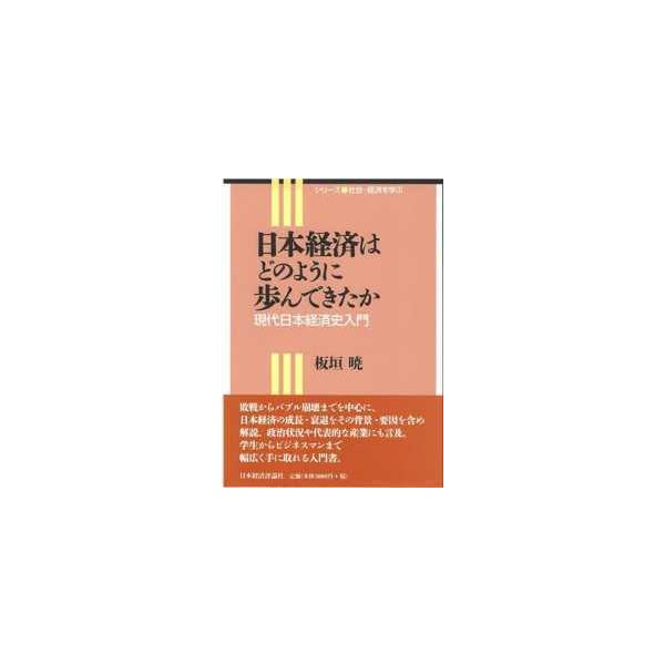 シリーズ社会・経済を学ぶ  日本経済はどのように歩んできたか―現代日本経済史入門