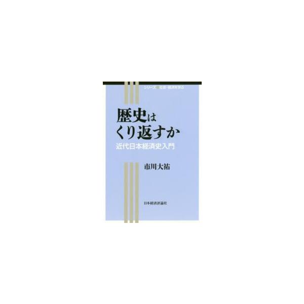 シリーズ社会・経済を学ぶ  歴史はくり返すか―近代日本経済史入門