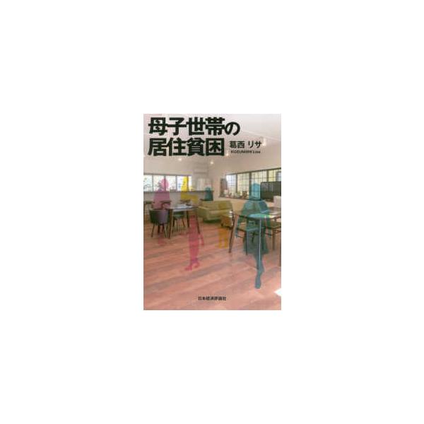 母子世帯の居住貧困