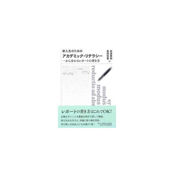 小樽商科大学叢書  新入生のためのアカデミック・リテラシー―一から分かるレポートの書き方
