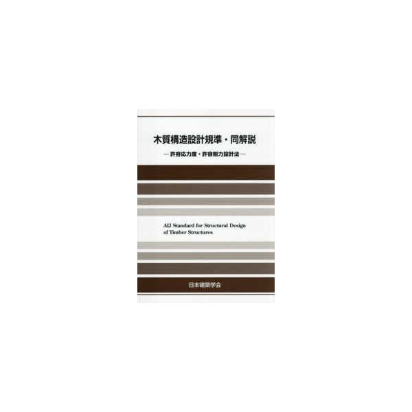 木質構造設計規準・同解説 - 許容応力度・許容耐力設計法 （第５版）
