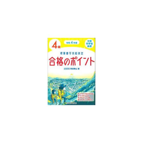 硬筆書写技能検定４級　合格のポイント〈令和４年度版〉