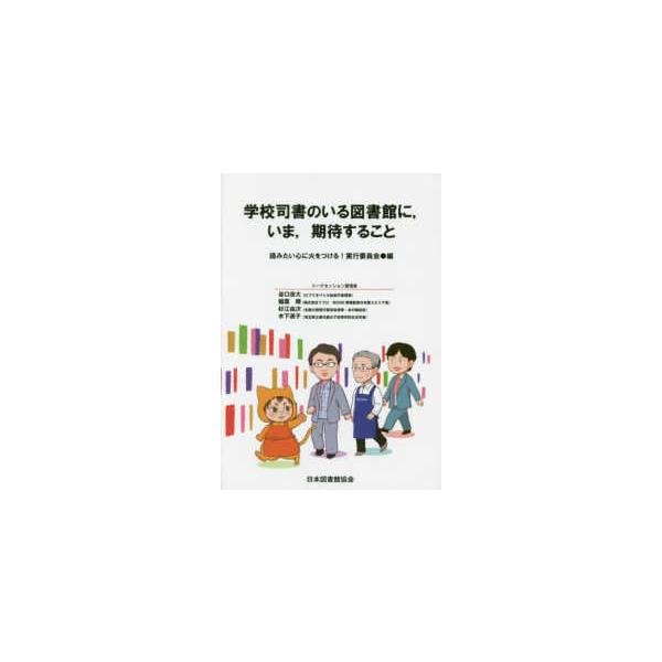 ＪＬＡ　Ｂｏｏｋｌｅｔ  学校司書のいる図書館に、いま、期待すること