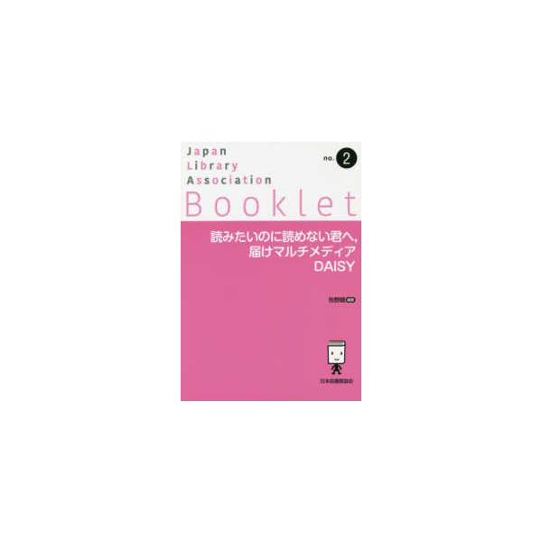 ＪＬＡ　Ｂｏｏｋｌｅｔ  読みたいのに読めない君へ、届けマルチメディアＤＡＩＳＹ