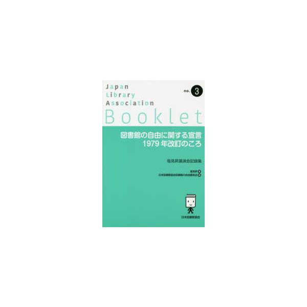 ＪＬＡ　Ｂｏｏｋｌｅｔ  図書館の自由に関する宣言　１９７９年改訂のころ―塩見昇講演会記録集