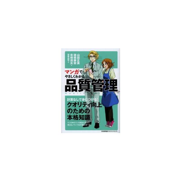 マンガでやさしくわかる品質管理