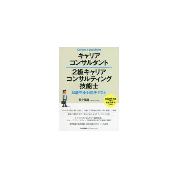 【送料無料】[本/雑誌]/キャリアコンサルタント2級キャリアコンサルティング技能士試験完全対応テキスト/田中稔