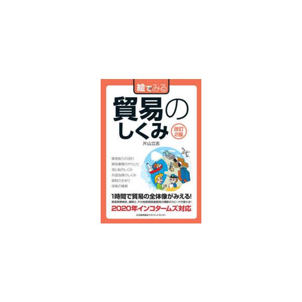 [Release date: June 18, 2020]著者：片山 立志【著】出版社：日本能率協会マネジメントセンター