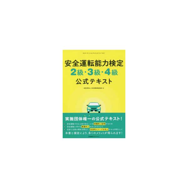 安全運転能力検定２級・３級・４級公式テキスト