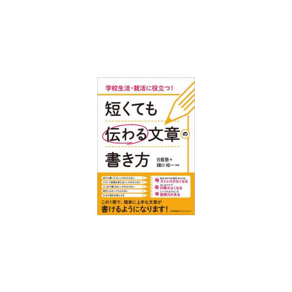 短くても伝わる文章の書き方―学校生活・就活に役立つ！