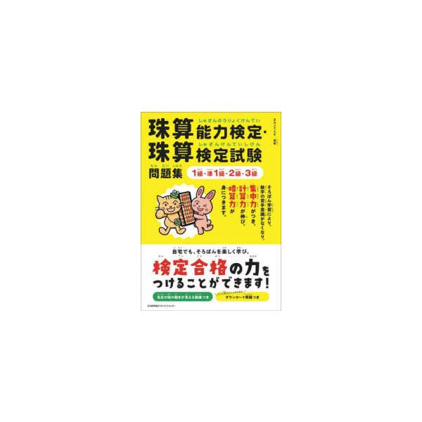 珠算能力検定・珠算検定試験問題集　１級・準１級・２級・３級